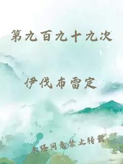 第九百九十九次