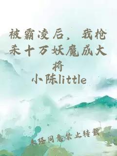 被霸凌后，我枪杀十万妖魔成大将
