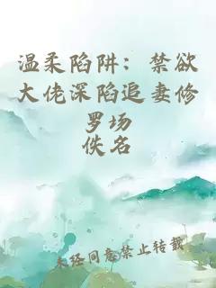 温柔陷阱：禁欲大佬深陷追妻修罗场