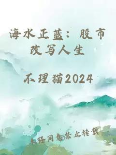 海水正蓝：股市改写人生