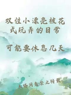 双性小漂亮被花式玩弄的日常