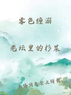 雾色缠溺