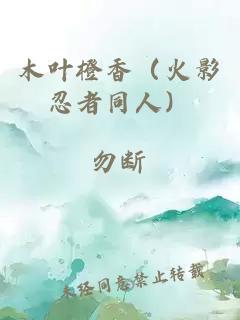 木叶橙香（火影忍者同人）