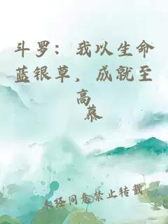 斗罗：我以生命蓝银草，成就至高