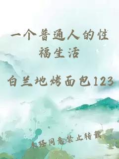 一个普通人的性福生活