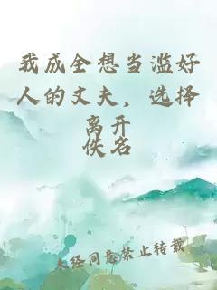 我成全想当滥好人的丈夫，选择离开