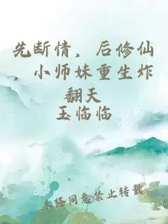 先断情，后修仙，小师妹重生炸翻天