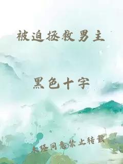 被迫拯救男主