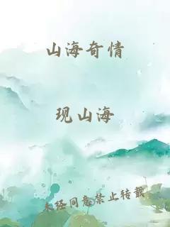 山海奇情