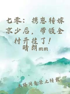 七零：携崽转嫁京少后，带领全村开挂了！