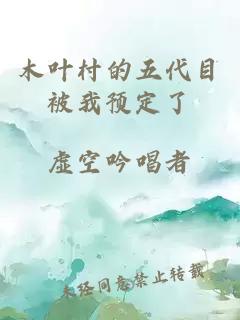 木叶村的五代目被我预定了