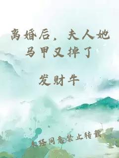 离婚后，夫人她马甲又掉了