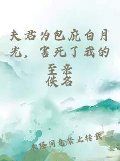 夫君为包庇白月光，害死了我的至亲