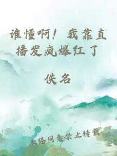 谁懂啊！我靠直播发疯爆红了