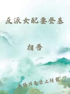 反派女配要登基