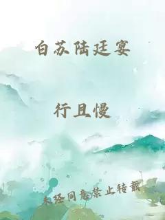 白苏陆廷宴