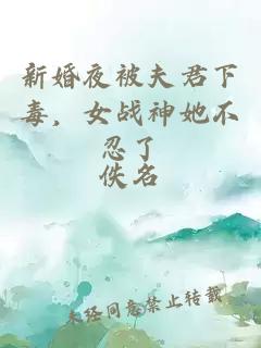新婚夜被夫君下毒，女战神她不忍了