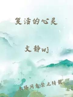 复活的心灵