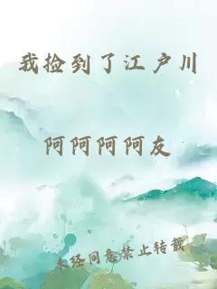 我捡到了江户川