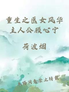 重生之医女风华主人公顾心宁