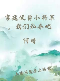 宫廷侯爵小将军，我们私奔吧